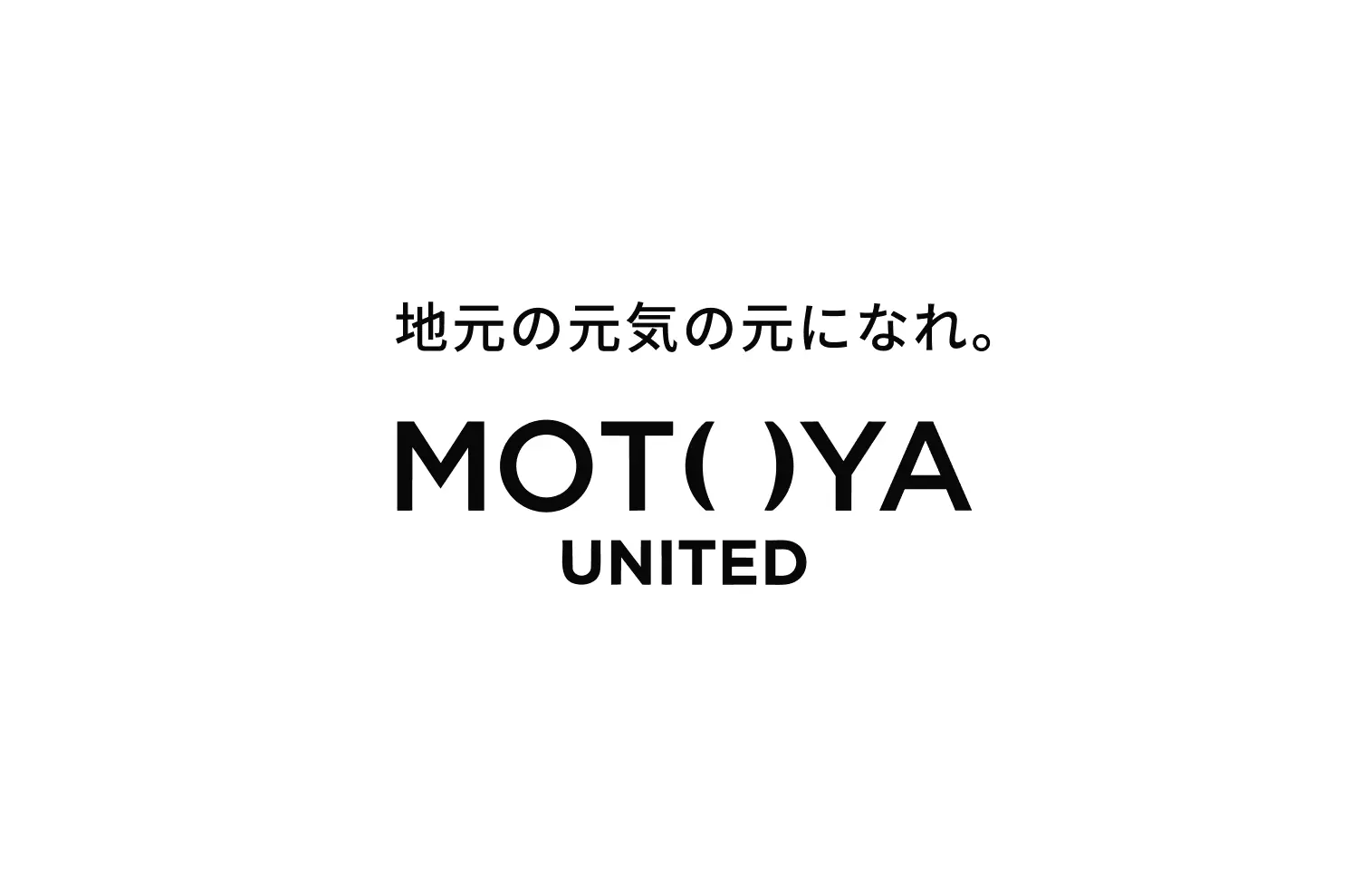 地元の元気の元になれ。MOTOYA UNITED