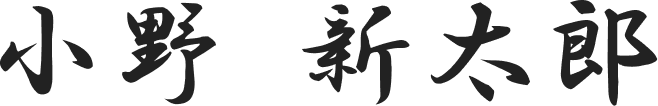 小野 新太郎