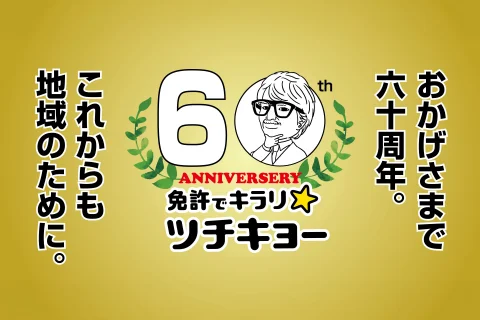 土浦自動車学校は開校60周年を迎えました