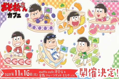 倉敷フルーツサンド「もとや」は、TVアニメおそ松さんと 期間限定コラボレーションカフェを開催します