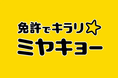 免許でキラリグループ 報徳自動車学校の学校名変更について