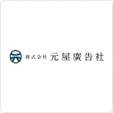 株式会社元屋廣告社