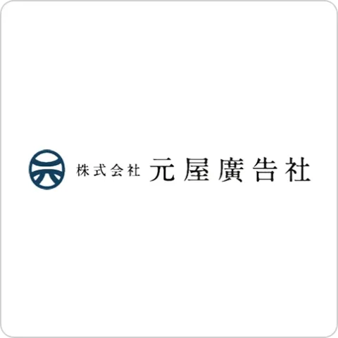 株式会社元屋廣告社 ロゴ画像