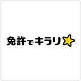 免許でキラリ