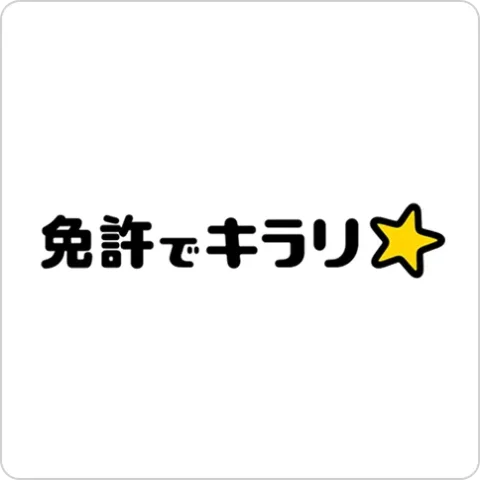 免許でキラリ ロゴ画像