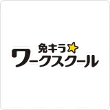 免許キラ☆ワークスクール