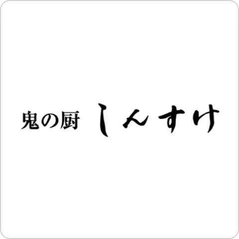 鬼の厨しんすけ ロゴ画像