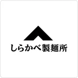 しらかべ製麺所