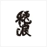 穂浪