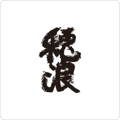 穂浪 ロゴ画像