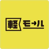 軽モール