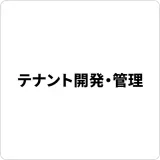テナント開発・管理