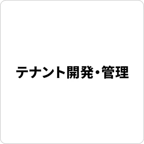 テナント開発・管理 ロゴ画像