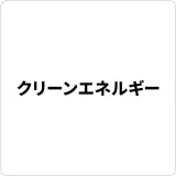 クリーンエネルギー事業