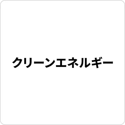 クリーンエネルギー事業 ロゴ画像