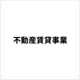 不動産賃貸事業