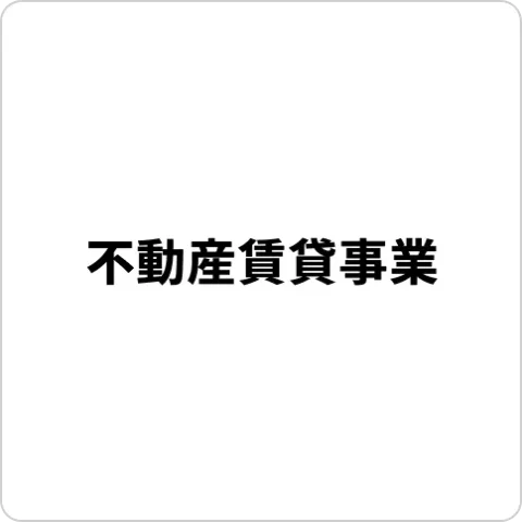 不動産賃貸事業 ロゴ画像