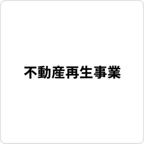 不動産再生事業 ロゴ画像