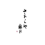さわらや 離れ