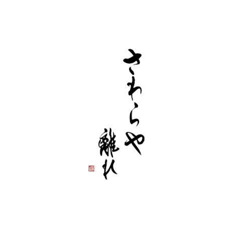 さわらや 離れ